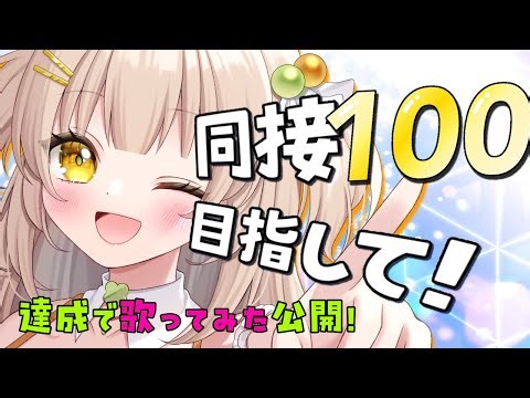 【歌枠｜#karaoke】２２時まで！🍈同接１００人達成で「歌ってみた」公開！✨【#四葉メロン/Vtuber】