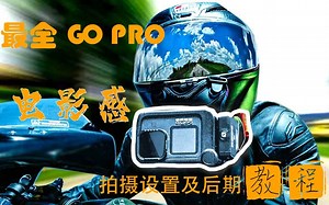 【双语】gopro电影感拍摄设置及后期教程-摩友骑行必备