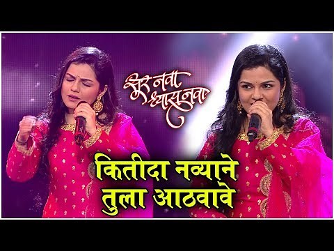 Sur Nava Dhyas Nava | आर्याने गायलं 'कितीदा नव्याने तुला आठवावे' | Aarya Ambekar | Kitida Navyane
