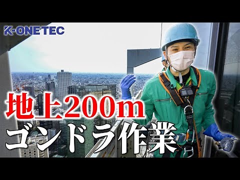 【地上200m】超高層ビルのガラス清掃について解説【ゴンドラ作業】