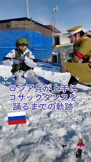 ロシア兵がコサックダンスを踊るまでの軌跡。гопак ВС РФ なんでもこなす大日本帝国陸軍兵士。カチューシャ