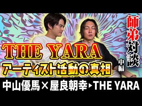 [Yara Tomoyuki x Nakayama Yuma] After facing himself... two secrets of Instagram [Part 2]