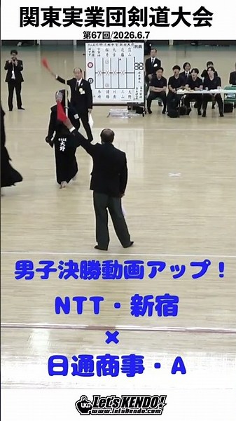 男子決勝アップ！【NTT・新宿×日本通運・A】第67回関東実業団剣道大会【2026/6/7・日本武道館】#shorts #Shorts #kendo #剣道