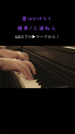 愛はかげろう/ 雅夢 三浦和人 ピアノソロ