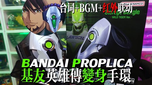 【基友英雄传】老虎&兔子2变身器-PROPLICA-储存手镯-wild tiger ver.！虎兔英雄传-镝木虎彻变身手环！台词 BGM 红外联动！