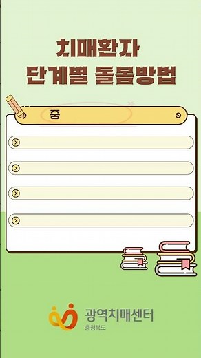 치매환자 단계별 돌봄방법(경증, 중등도, 중증) #충북광역치매센터 #치매 #치매환자 #돌봄방법 #shorts