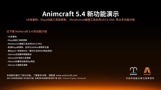 Animcraft5.4新功能演示