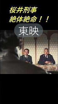 特捜最前線 第114話 サラ金ジャック・射殺犯桜井刑事！DVDコレクション発売＆ロケ地巡り近日公開予定宣伝＃ShortS