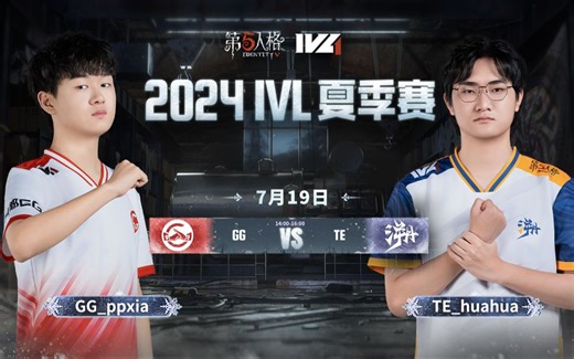 【2024IVL夏季赛】Week7 Day1 成都GG vs TE
