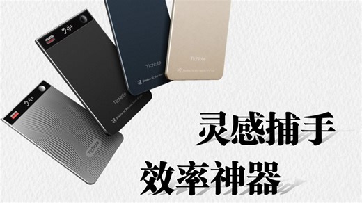 它自己会思考？深度体验出门问问TicNote，这可能是有史以来“最强AI录音笔”