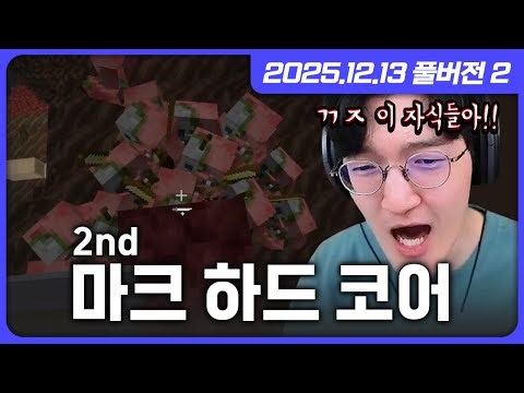 다시 도전하는 마크 하드 코어 모드 [마인크래프트]
