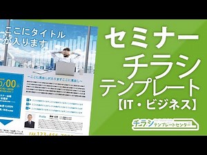 パワポで編集できるセミナーチラシデザインテンプレート【IT・ビジネス系の講演・研修・セミナーに最適のチラシテンプレ】 - YouTube
