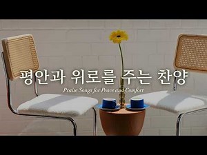 [24시간] 평안과 위로를 주는 CCM 피아노 연주 | 𝐖𝐨𝐫𝐤 | 𝐒𝐭𝐮𝐝𝐲 | 𝐑𝐞𝐥𝐚𝐱 | 𝐂𝐨𝐦𝐟𝐨𝐫𝐭𝐚𝐛𝐥𝐞 💗