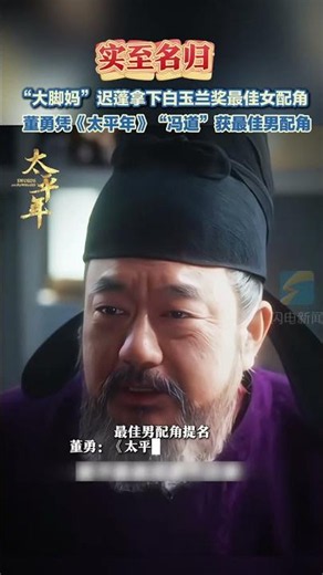 Well-deserved! Chi Peng wins Best Supporting Actress at the Magnolia Awards, and Dong Yong wins B...