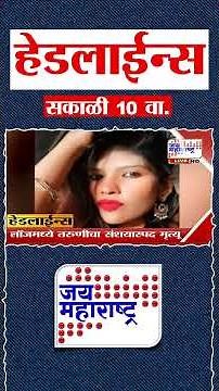 Top Headlines Today | 13 July 2026 | 10 AM | Jai Maharashtra News | Breaking News | Politics