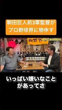 駒田巨人前3軍監督がプロ野球界に物申す #デーブ大久保 #駒田徳広 #ジャイアンツ #巨人 #プロ野球