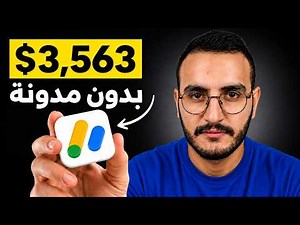 كيف اربح 3 مليون من Google AdSense باستخدام الذكاء الاصطناعي فقط
