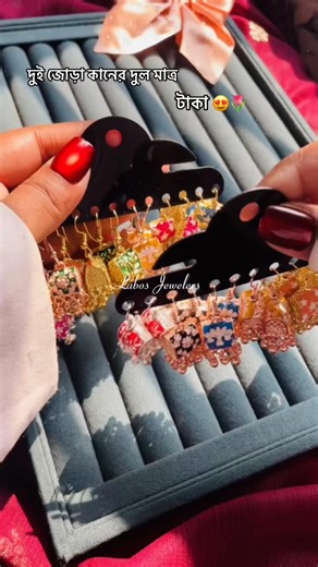 দুই জোড়া কানের দুল মাত্র ১২০ টাকা😍💫 For Order Inbox to our Fb Page/Instagram - [ ] Instagram : Labos Jewelers - [ ] Facebook : Labos Jewelers - [ ] সারাদেশে বাংলাদেশে হোম ডেলিভারি দেওয়া হয়।✨🌷😊 #f#foryouf#fypv#virall#labos_jewelerslabosjewelers