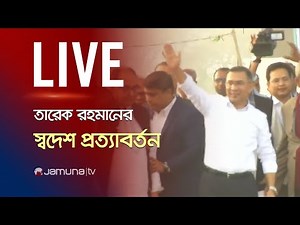 🔴LIVE: তারেক রহমানের স্বদেশ প্রত্যাবর্তন | Tarique Rahaman LIVE | BNP | Jamuna TV