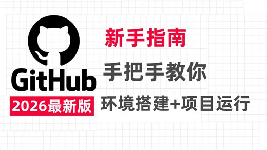 【2026保姆级教程】GitHub新手使用教程，30分钟手把手带你从零复现GitHub项目：环境搭建 项目运行，一步到位！草覆虫也能轻松学会！