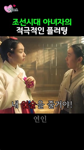 Flirting style of a Joseon-era woman #MyDearest #AhnEunjin #NamgoongMin #K-Drama