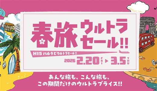 HIS「春旅ウルトラセール」2月20日開始、セール＆クーポンで春から初夏の旅行需要を喚起