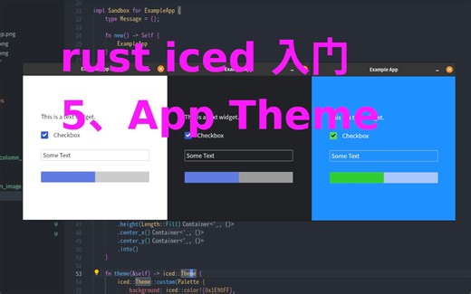 Rust iced GUI 库入门：5、App theme