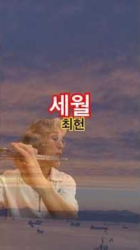 #세월 #최헌 #안치행 #트로트 #포크송 #그시절그노래 #7080 #플루트 #flute #플룻