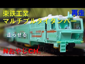 再走 東鉄工業 マルチプルタイタンパー Nゲージ〈グリーンマックス 4710〉走らせた