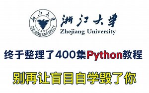 【B站最全Pthon教程整整400集】2023最新最全的Python教程，包含所有知识点。最适合新手小白学习的教程！手把手一学就会！