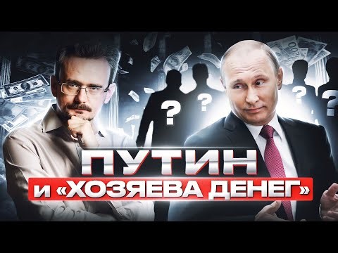 Владимир Путин и «хозяева денег»: почему рубль всё еще живой?