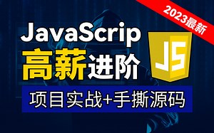 JavaScript进阶&实战课程，全套前端教程带你手撕源码！