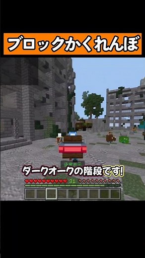 『ブロックでかくれんぼ』をするミニゲーム！ #マイクラ統合版 #マイクラ #shorts