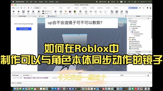 如何在Roblox中制作可以与角色本体同步动作的镜子