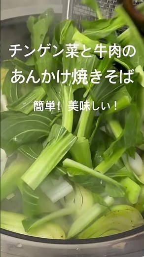 簡単！美味しい！青梗菜と牛肉の餡掛け焼きそば！#おうちごはん#夕暮れシェフ#簡単晩ごはん#晩ごはん #夕食#簡単レシピ#簡単おかず#時短レシピ#お弁当 #おつまみ#かんたんおつまみ