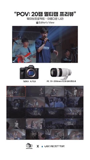 웨이브프레임 | 미디어크루 on Instagram: "POV: 20캠 멀티캠 프리뷰 웨이브온 ‘전주미션스쿨연합예배’ 웨이브프로젝트 – 아름다운 나라 🎬 Editor’s View 20 cams⚡️One moment ▶︎ Full version @waveproject_team"