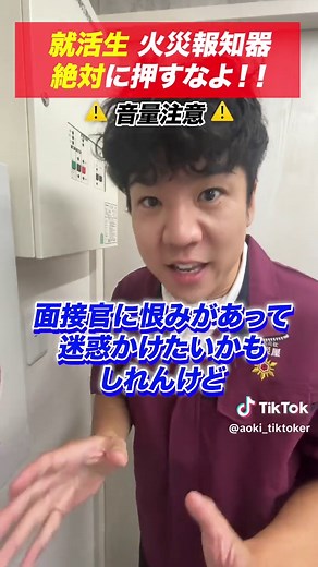 火災報知器の点検あるある(93)おい就活生！絶対に押すなよ #消防設備士 #🧯#100日チャレンジ