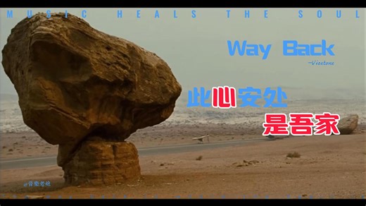 情感流浪者必看Vicetone电音神曲Way Back火爆全网
