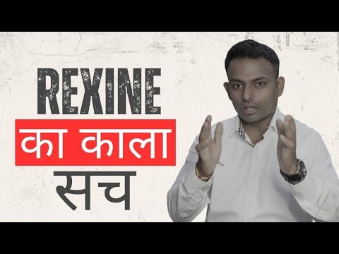 जानिए Rexine का काला सच 💥 | नकली और असली में फर्क कैसे पहचानें? #fashion #shorts #furniture #bullet