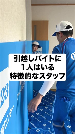 引越しバイトのあるあるスタッフ再現