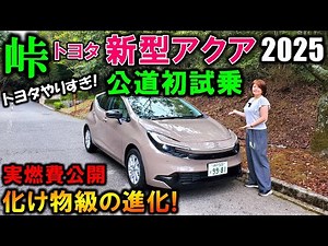 【これは反則】2025マイチェン新型アクアを峠で試乗!化け物級進化!トヨタさんやりすぎ!【2025 TOYOTA NEW AQUA(Prius C)Test Drive Review】