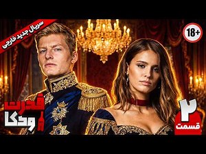 سریال جدید قدرت ودکا | قسمت ۲ | دوبله فارسی و بدون سانسور | کیفیت 4K