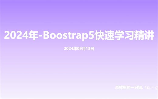 2024年-Boostrap5快速基础学习