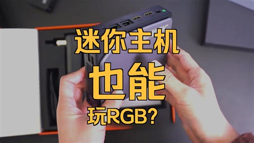 巴掌大的性能钢炮？这台阿迈奇迷你主机让桌面焕然一新