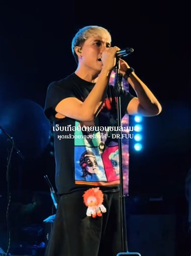 พูดแล้วอยากจะร้องไห้ - DR.FUU