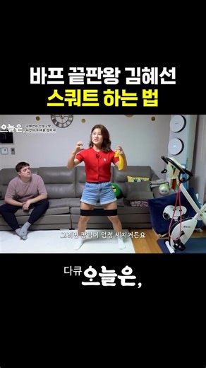Must-read for those preparing for the BAFF! Comedian Kim Hye-sun's squat routine | Today's docume...