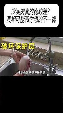 冷凍肉真的比較差？真相可能和你想的不一樣#科普 #漲知識