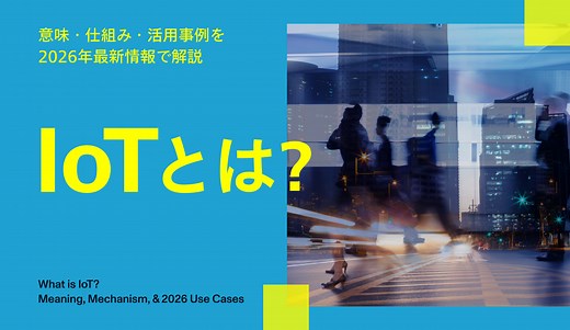 IoTとは？意味・仕組み・活用事例を2026年最新情報で解説 - 株式会社モンスターラボ