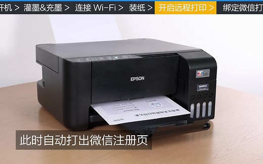 爱普生L325X系列打印机初始化装机及绑定微信