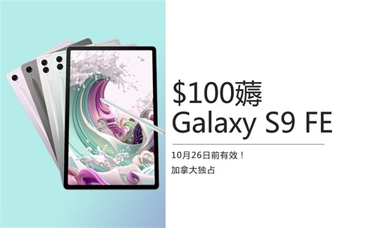 10月26日前有效！加拿大独占， $100入手三星Galaxy Tab S9 FE 平板，薅羊毛第二弹来了！
